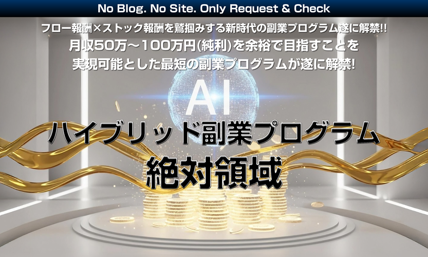 本山博のAIハイブリッド副業プログラム『絶対領域』が稼げる理由とは？完全レビューと豪華特典の全貌