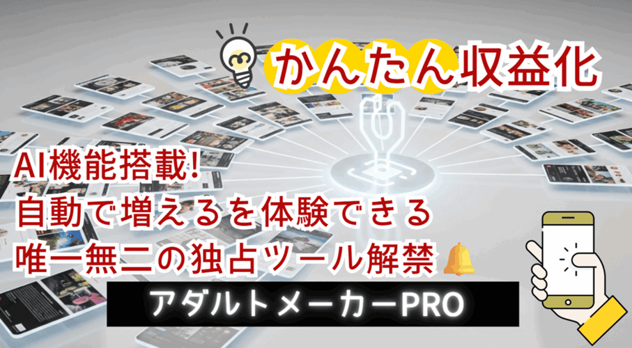 本当に自動で稼げるの？羽田義和のアダルト動画メーカープロを使ってみた体験談