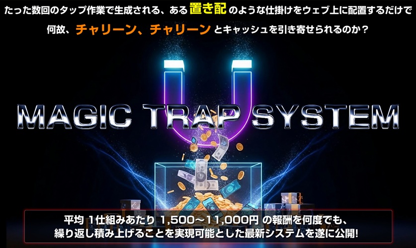 副業挫折者でも5分で収益化！？マジックトラップシステムMTS（田村秀樹）の真相を特典付きで暴露レビュー！