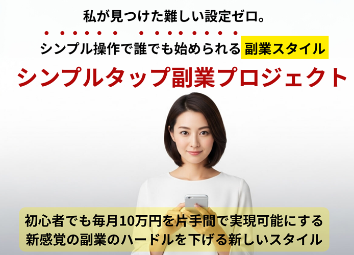 山内瞳のシンプルタップ副業プロジェクトで楽々お小遣い稼ぎ♪初心者でも月10万円可能な魔法のノウハウ
