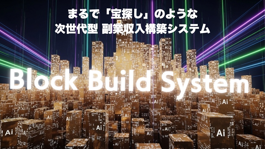 【ブロックビルドシステム本音レビュー】初心者の私が“AIツールより早く結果を出せた”理由【お役立ち特典付き】