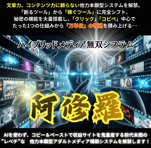【体験レビュー】ハイブリッドメディア無双システム阿修羅（羽田義和） 副業で何度も失敗した私でも月10万が見えた理由【特典付き♪】