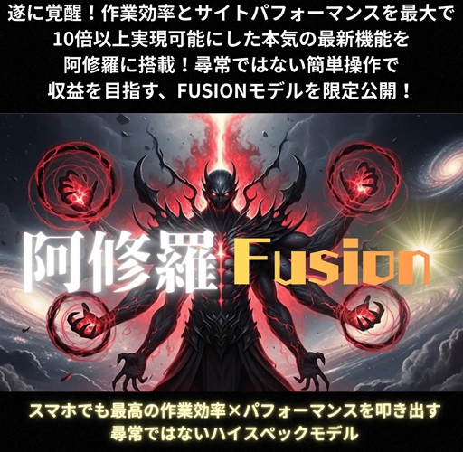 【阿修羅フュージョン 羽田義和 特典付きレビュー】スマホ1分で5記事！？作業という概念が消えた「禁断のアップデート」を実際に体験してみた♡