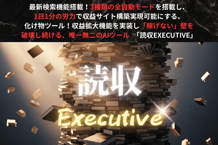 【感動】羽田義和さんの『読収EXECUTIVE』を使ってみたら、アフィリエイトの世界が変わっちゃった話♡