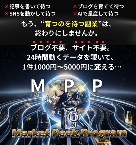 ブログの「待ち地獄」から脱出♪私がMPP（山田直樹）で即金ライフを手に入れた秘密と最強特典✨